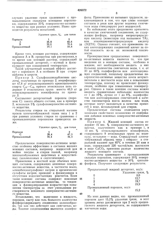 Поверхностно-активное вещество (патент 426372)