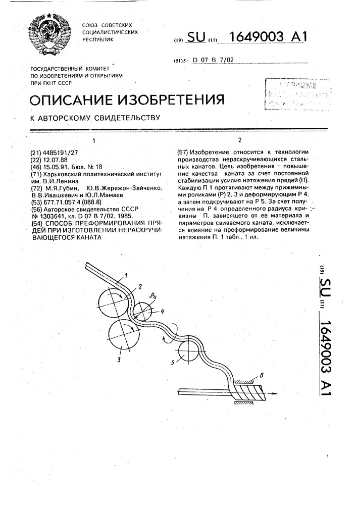 Способ преформирования прядей при изготовлении нераскручивающегося каната (патент 1649003)