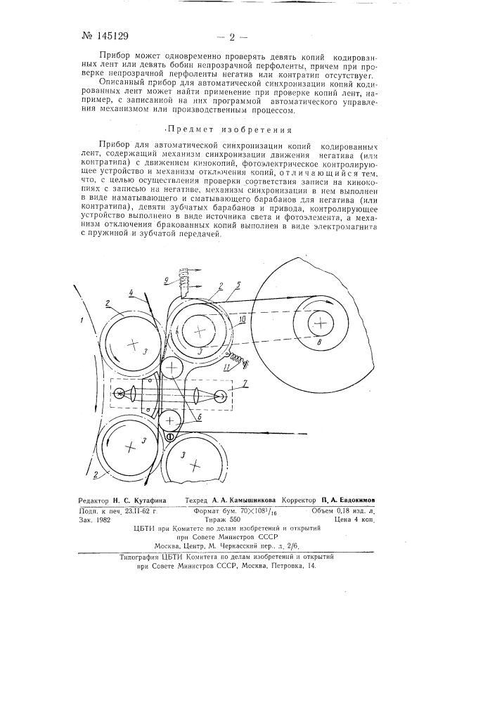 Прибор для автоматической синхронизации копий кодированных лент (патент 145129)