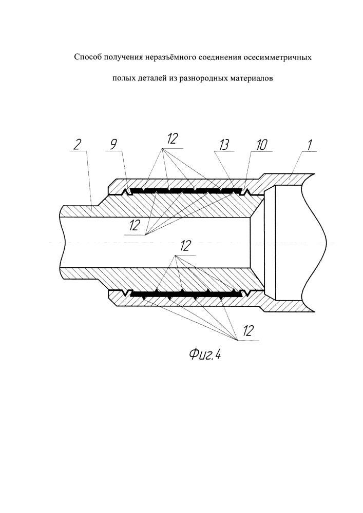 Способ получения неразъемного соединения осесимметричных полых деталей из разнородных материалов (патент 2636962)