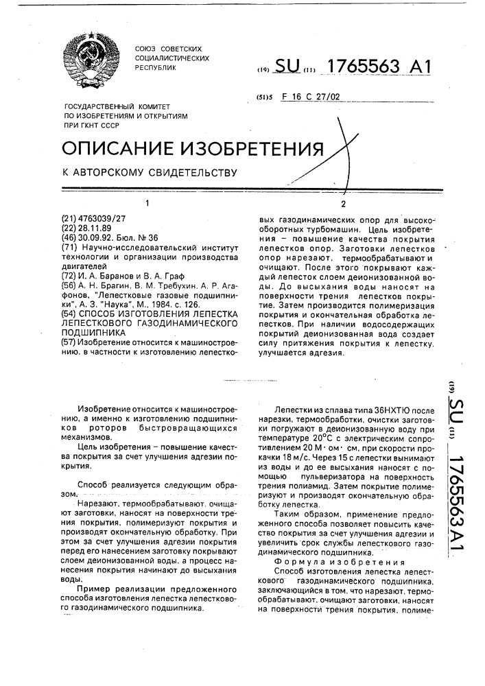 Способ изготовления лепестка лепесткового газодинамического подшипника (патент 1765563)