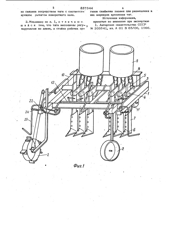 Механизм навески рабочих органовмашины преимущественно для внесенияминеральных удобрений (патент 837344)