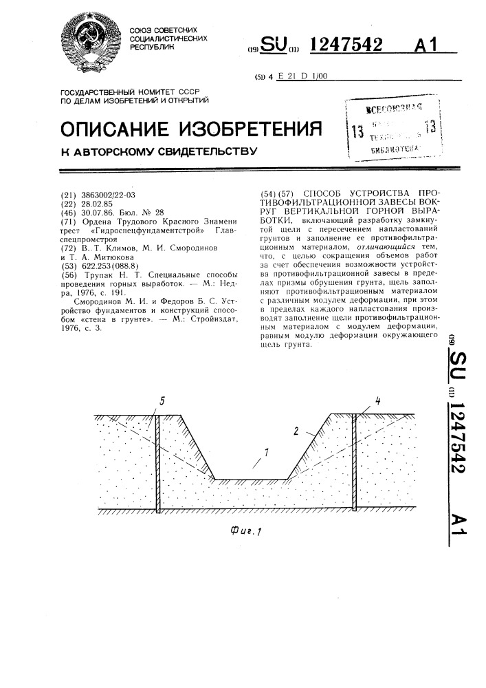 Способ устройства противофильтрационной завесы вокруг вертикальной горной выработки (патент 1247542)