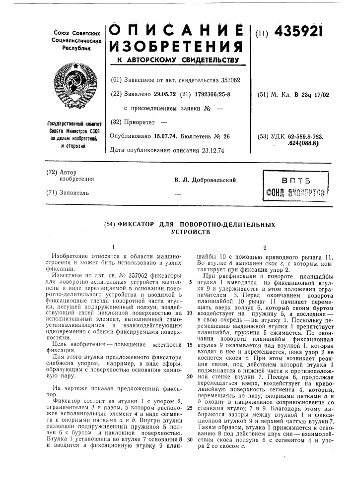 Фиксатор для поворотно-делительныхустройств (патент 435921)