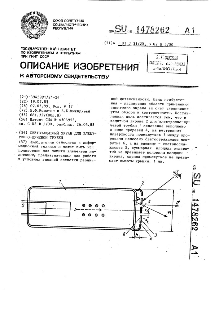 Светозащитный экран для электронно-лучевой трубки (патент 1478262)