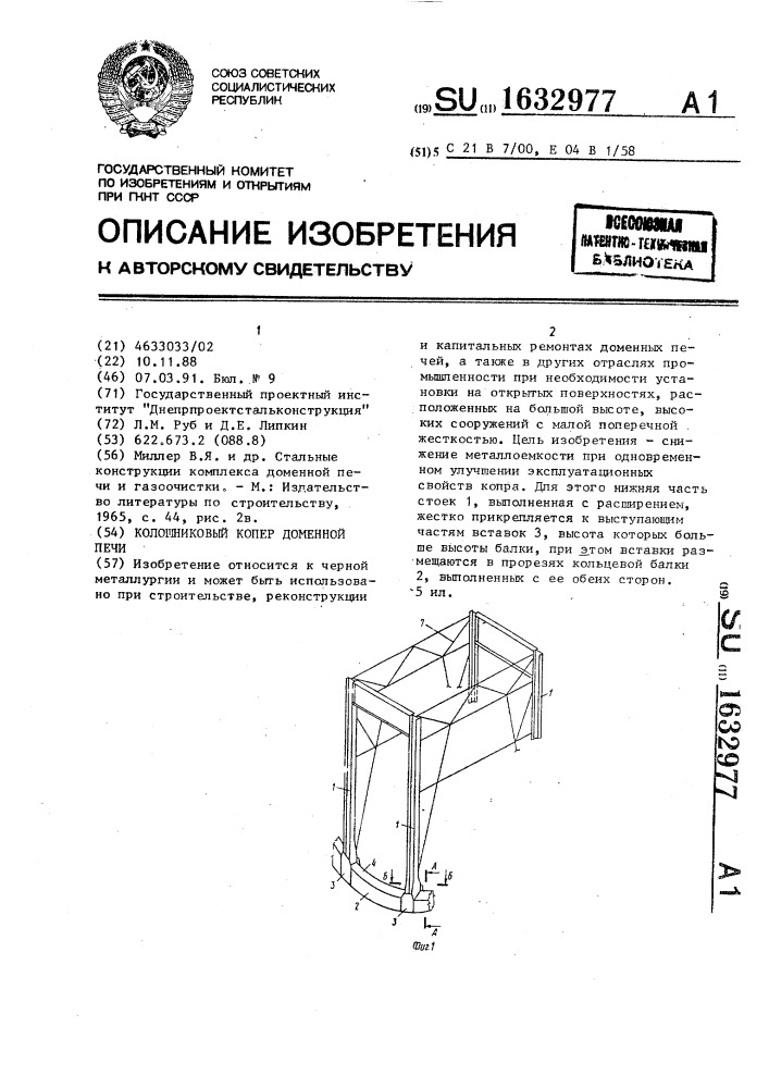 Колошниковый копер доменной печи (патент 1632977)