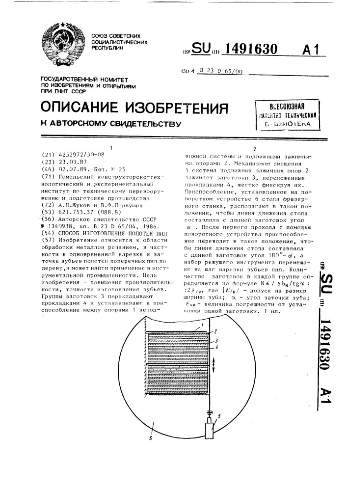 Способ изготовления полотен пил (патент 1491630)