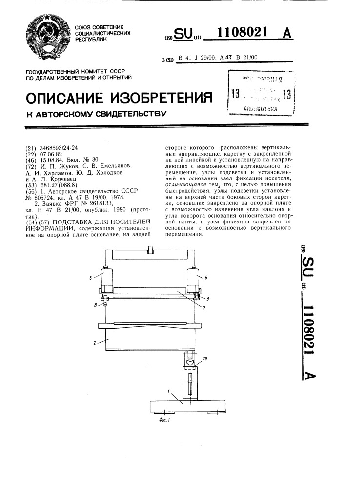 Подставка для носителей информации (патент 1108021)