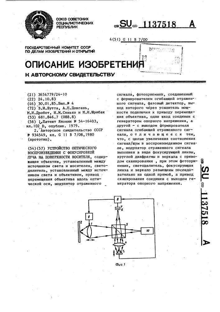 Устройство оптического воспроизведения с фокусировкой луча на поверхности носителя (патент 1137518)