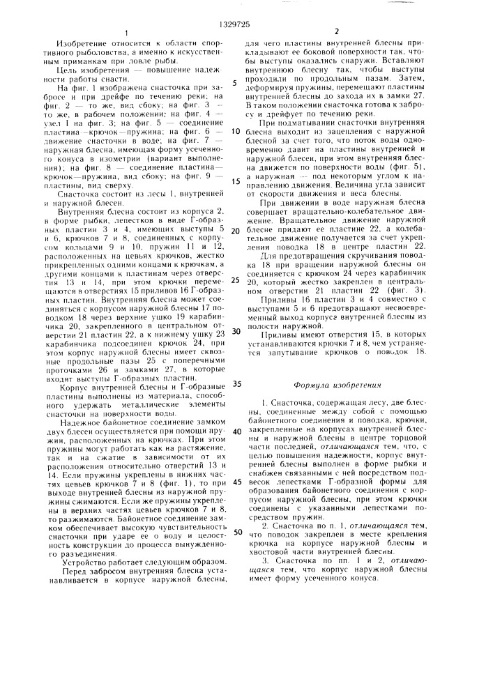 Снасточка (патент 1329725)
