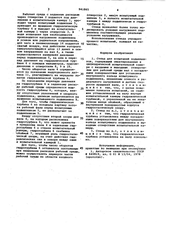 Стенд для испытаний подшипников (патент 941865)