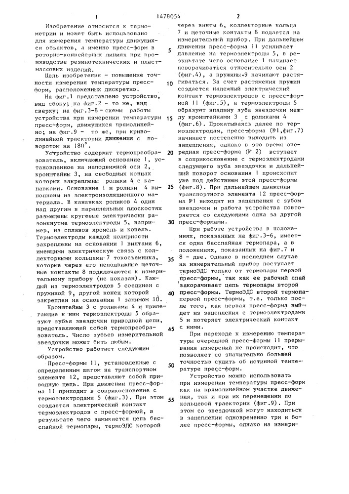 Устройство для измерения температуры движущихся пресс-форм (патент 1478054)