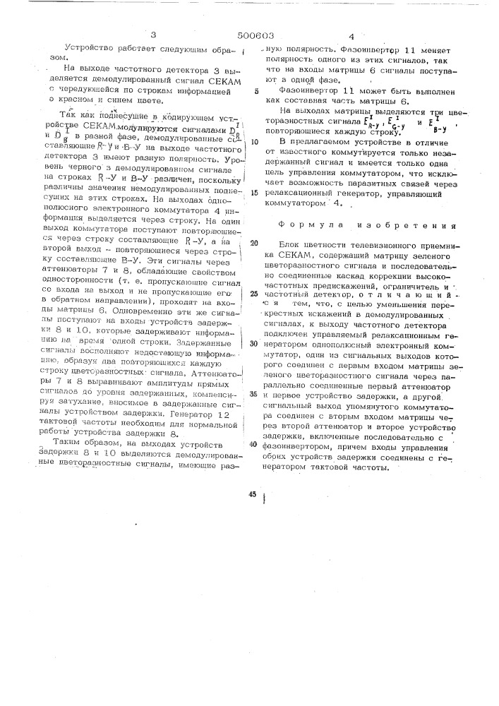 Блок цветности телевизионного приемника секам (патент 500603)