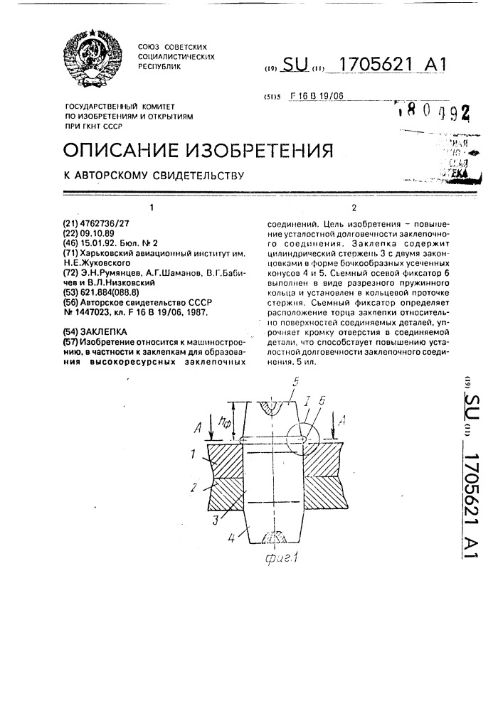 Заклепка (патент 1705621)