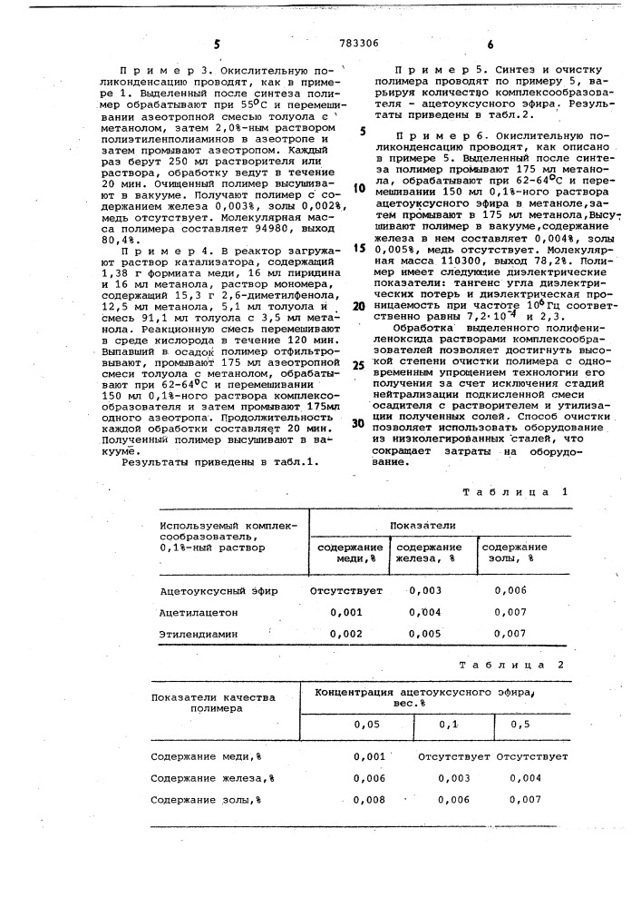 Способ очистки полифениленоксида (патент 783306)