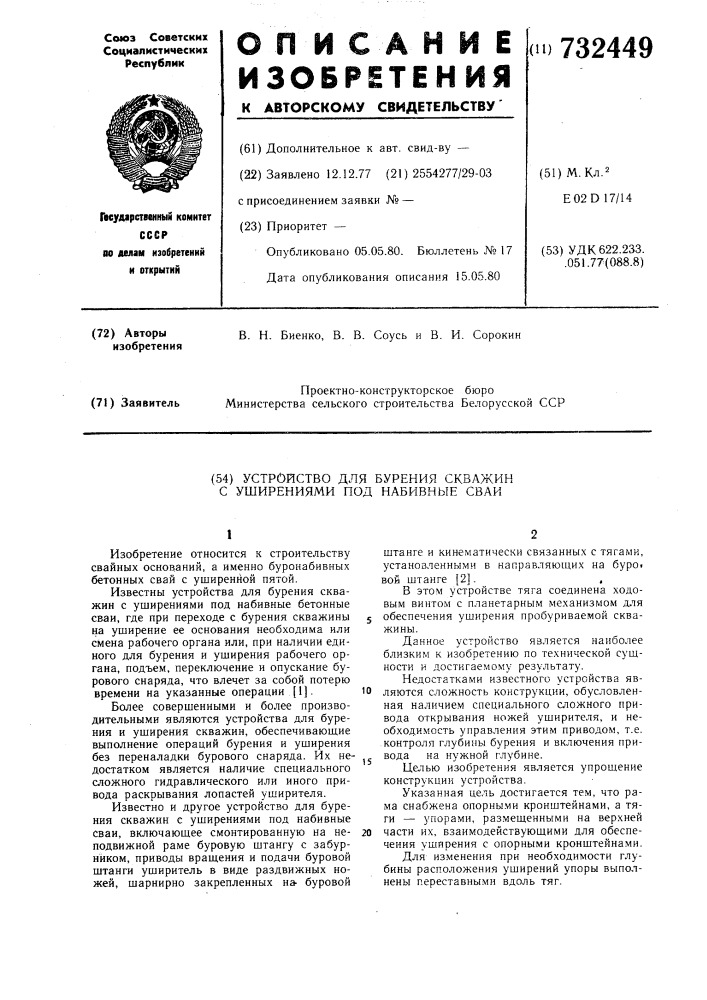 Устройство для бурения скважин с уширениями под набивные сваи (патент 732449)