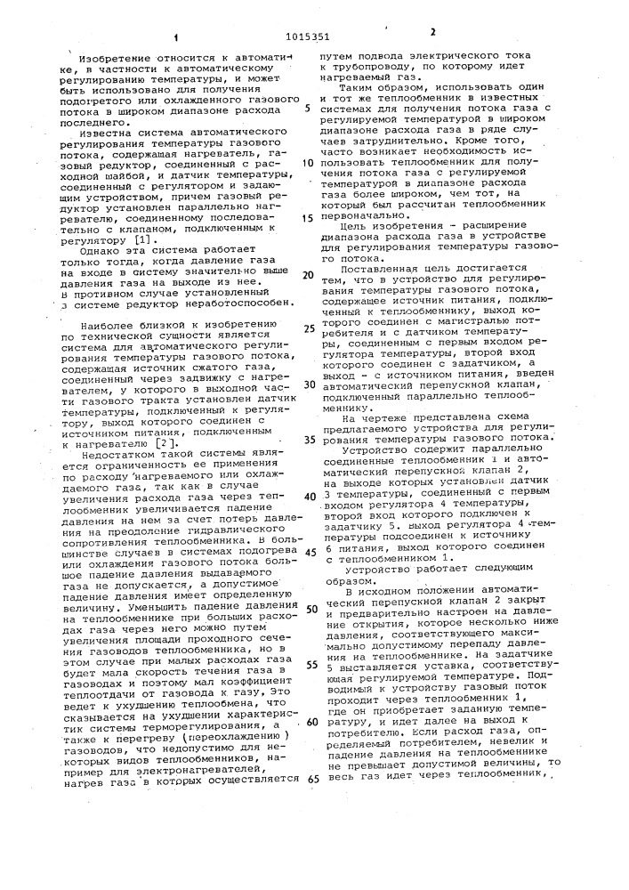 Устройство для регулирования температуры газового потока (патент 1015351)