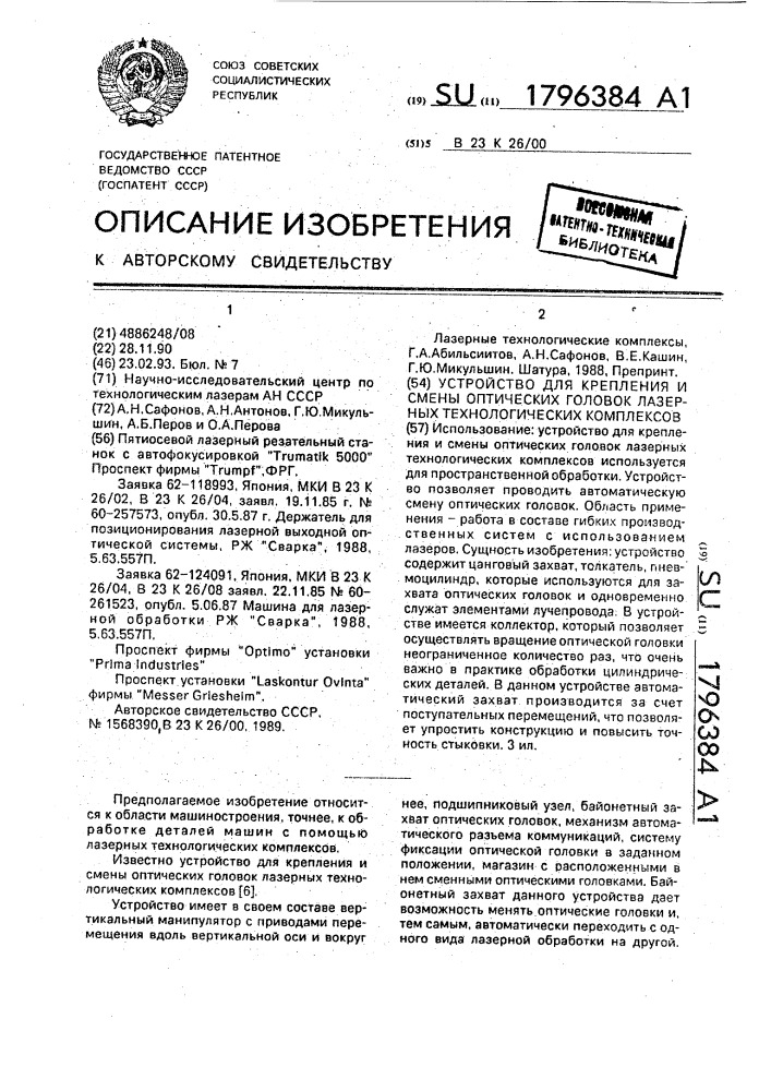 Устройство для крепления и смены оптических головок лазерных технологических комплексов (патент 1796384)