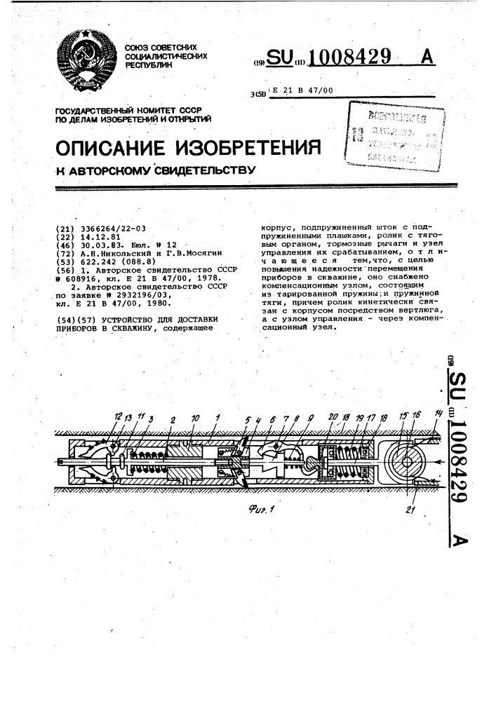 Устройство для доставки приборов в скважину (патент 1008429)