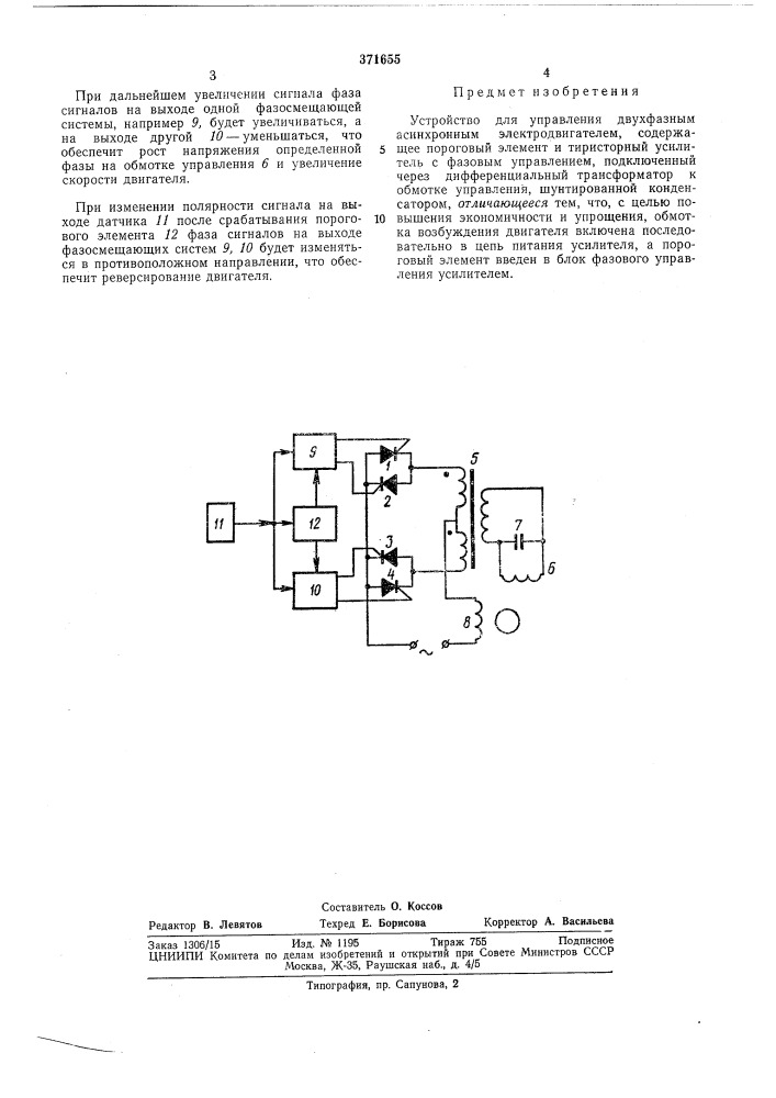 Устройство для управления двухфазным асинхронным электродвигателем (патент 371655)