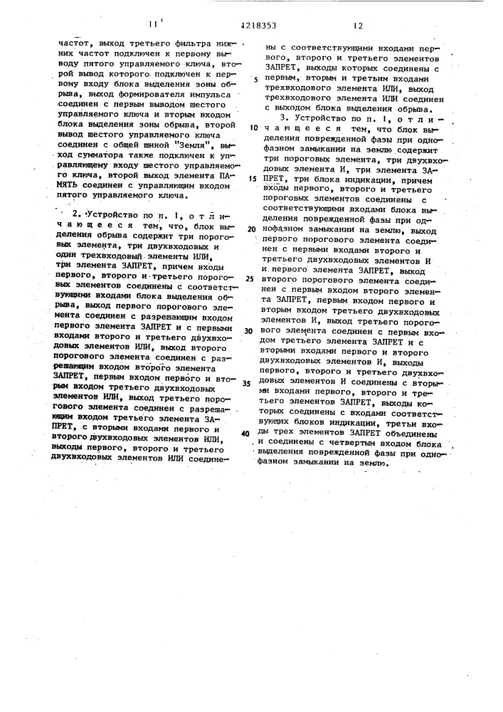 Устройство для контроля изоляции в трехфазных электрических сетях с изолированной нейтралью (патент 1218353)