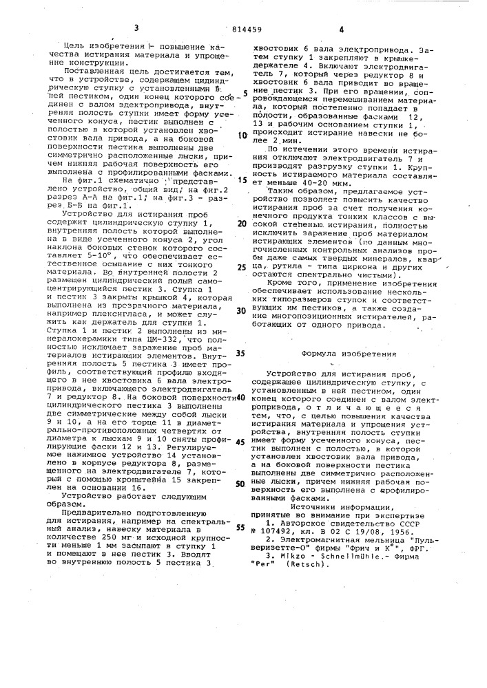 Устройство для истирания проб (патент 814459)