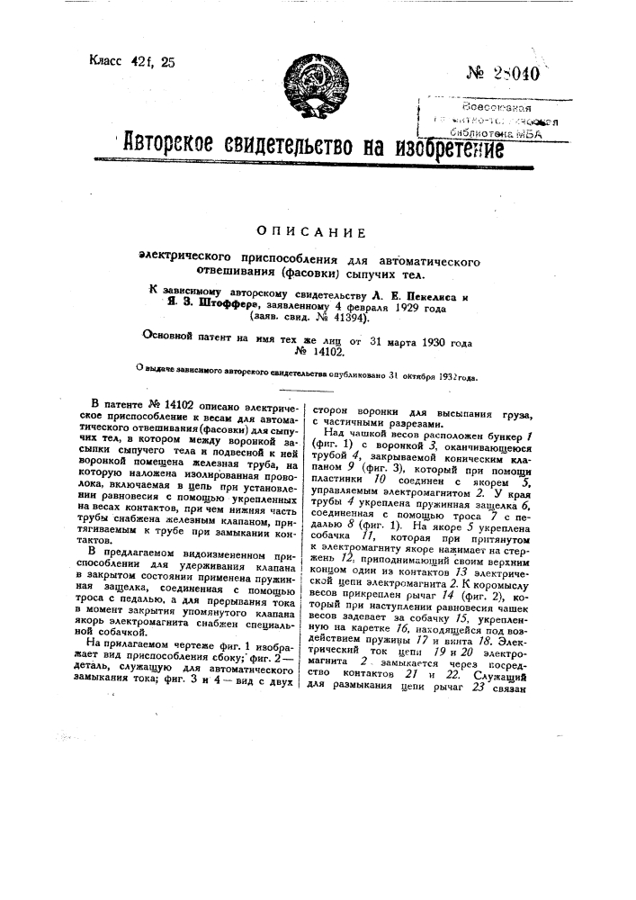 Электрическое приспособление для автоматического отвешивания (фасовки) сыпучих тел (патент 28040)