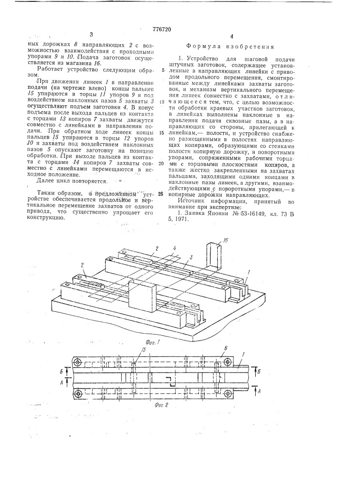 Устройство для шаговой подачи штучных заготовок (патент 776720)