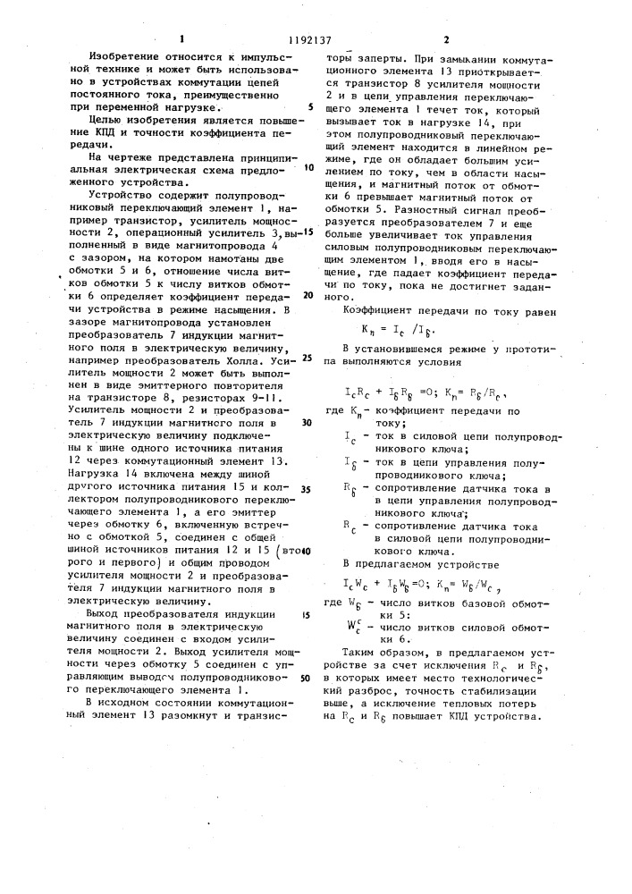 Электронный ключ постоянного тока со стабилизацией коэффициента передачи (патент 1192137)