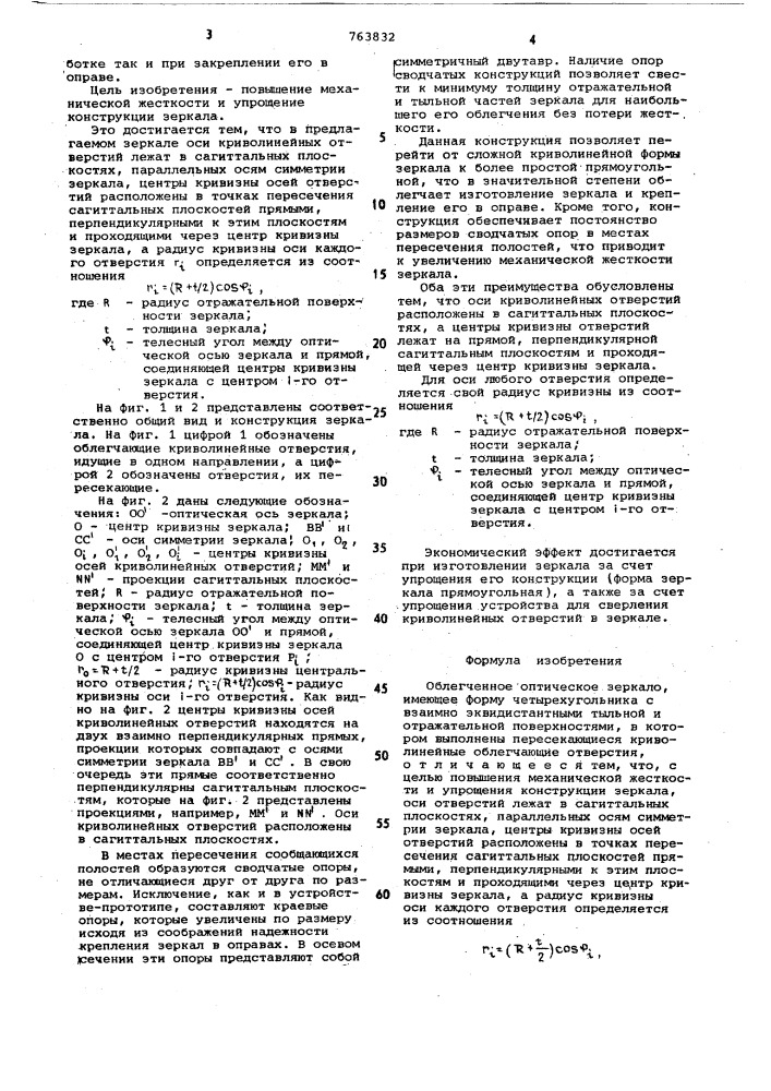 Облегченное оптическое зеркало (патент 763832)