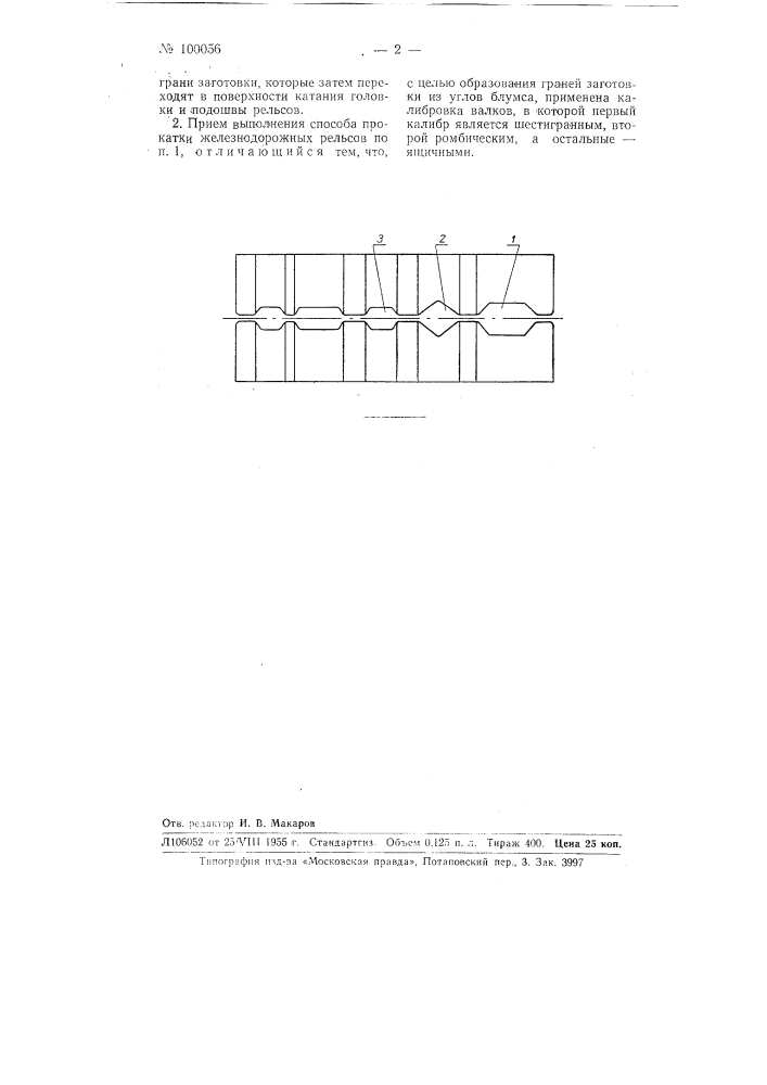 Способ прокатки железнодорожных рельсов (патент 100056)