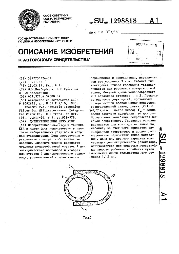 Диэлектрический резонатор (патент 1298818)