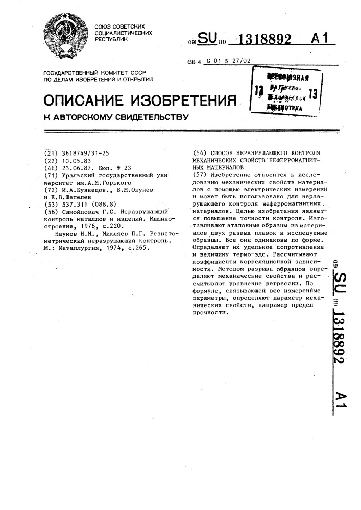 Способ неразрушающего контроля механических свойств неферромагнитных материалов (патент 1318892)