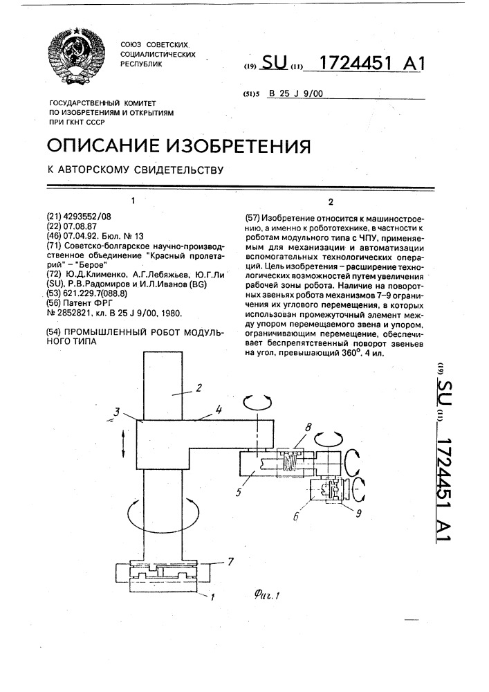 Промышленный робот модульного типа (патент 1724451)