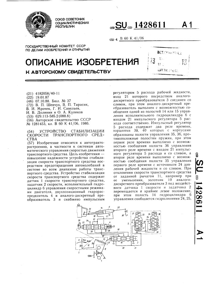 Устройство стабилизации скорости транспортного средства (патент 1428611)