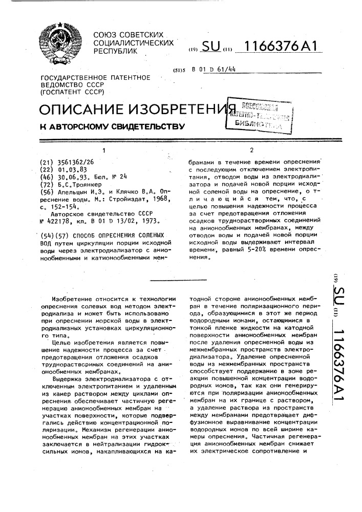Способ опреснения соленых вод (патент 1166376)