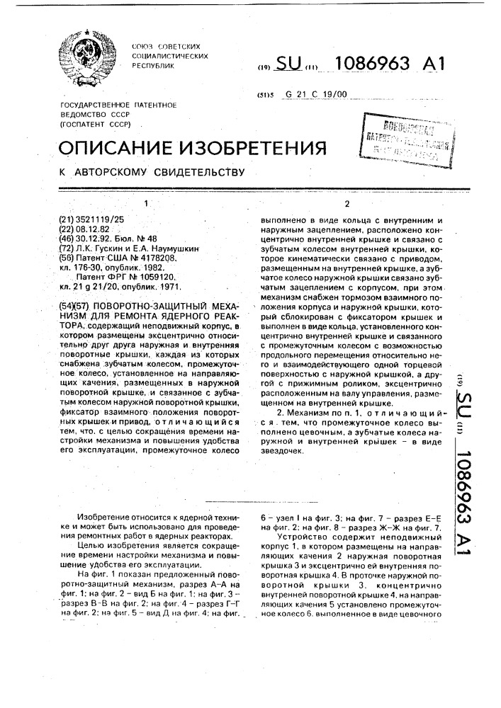 Поворотно-защитный механизм для ремонта ядерного реактора (патент 1086963)