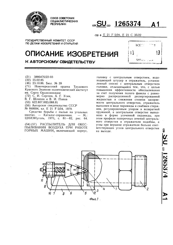 Распылитель для обеспыливания воздуха при работе горных машин (патент 1265374)
