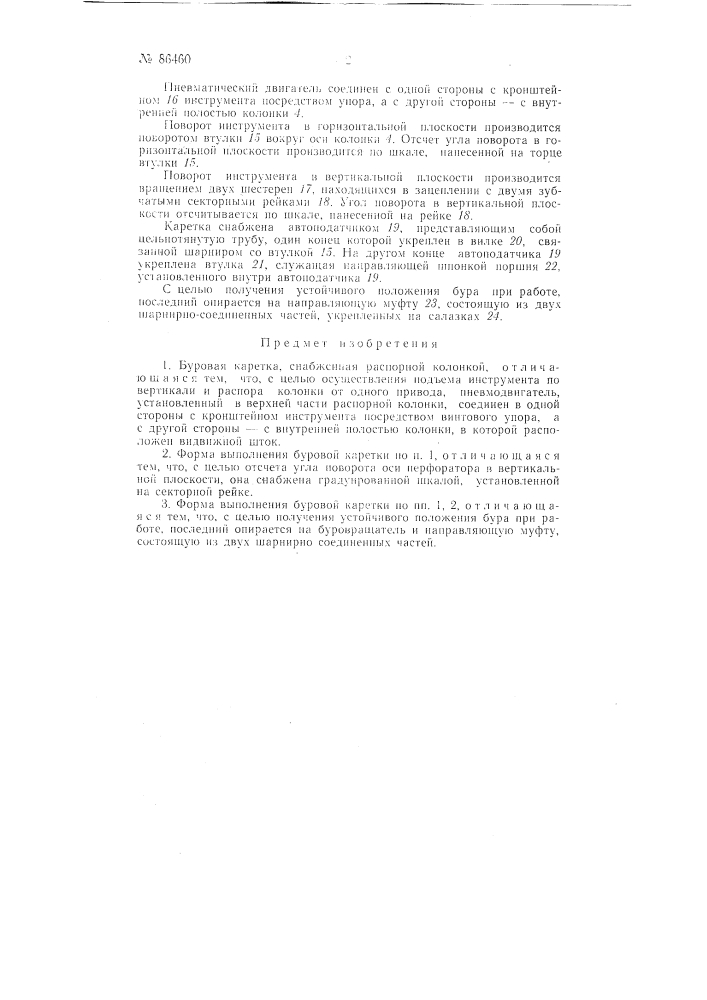 Буровая каретка (патент 86460)