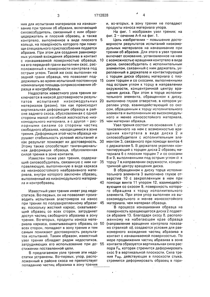 Узел трения для испытания высокоэластичных материалов на изнашивание при трении об абразив (патент 1712828)