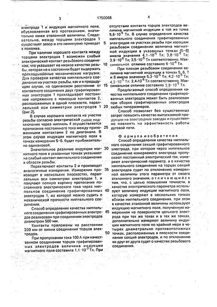 Способ определения качества ниппельного соединения секций графитированного электрода (патент 1750068)