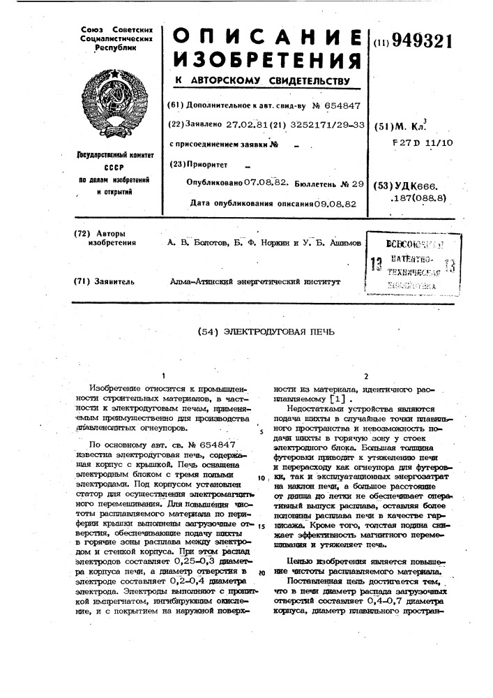 Электродуговая печь (патент 949321)