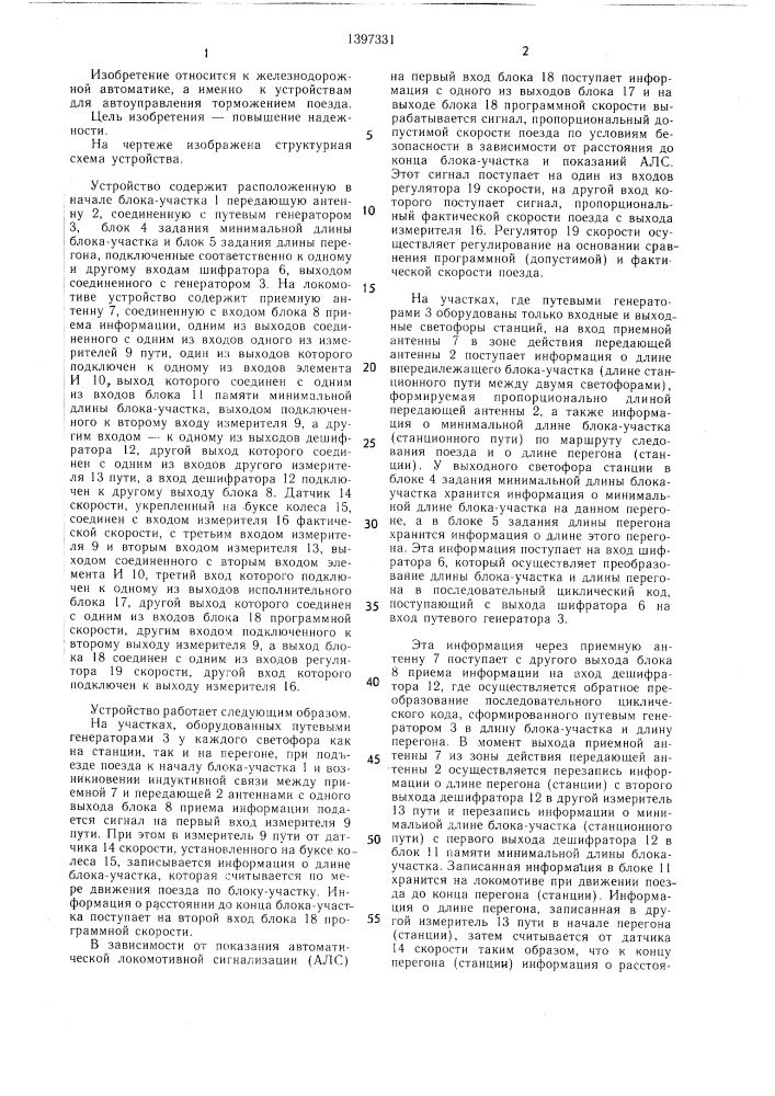 Устройство для управления торможением поезда (патент 1397331)