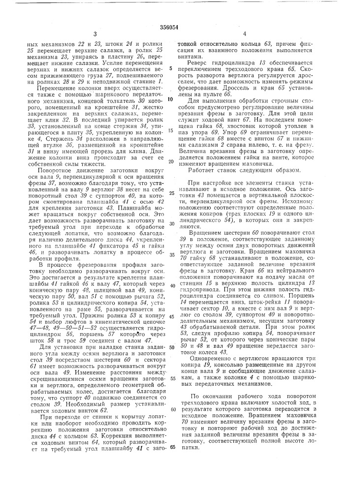 Копировально-фрезерный станок (патент 356054)