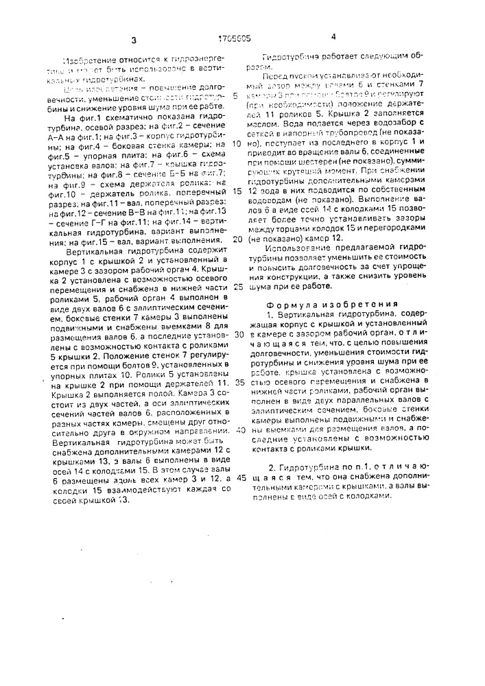Вертикальная гидротурбина (патент 1705605)