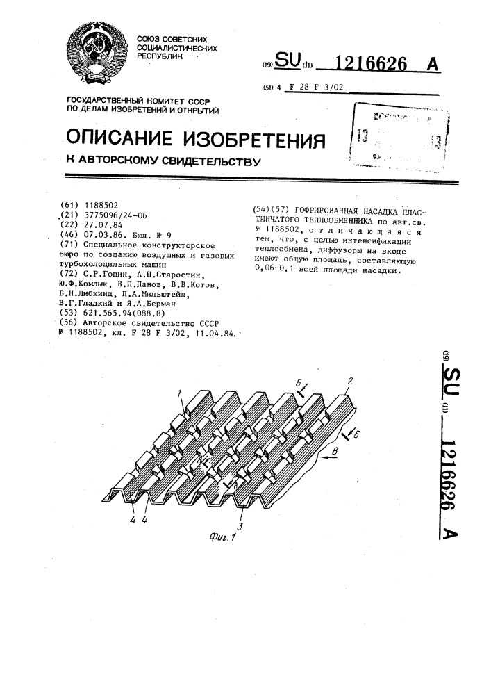 Гофрированная насадка пластинчатого теплообменника (патент 1216626)