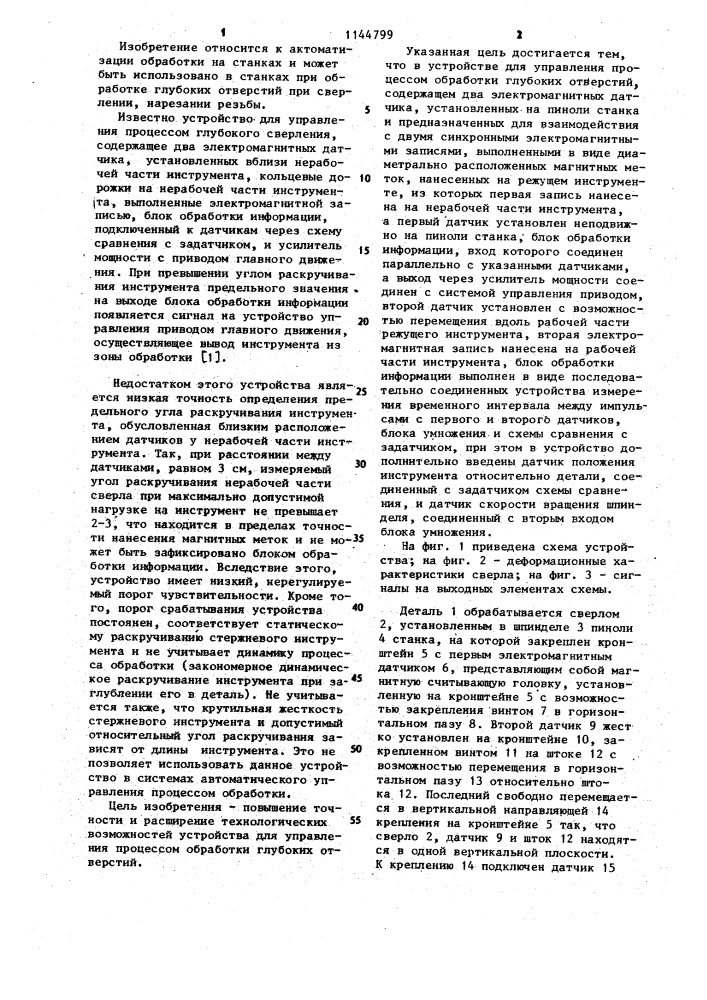 Устройство для управления процессом обработки глубоких отверстий (патент 1144799)