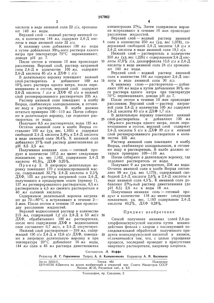 Способ получения аминных солей 2,4-дихлорфеноксиуксусной кислотб1 (патент 247962)