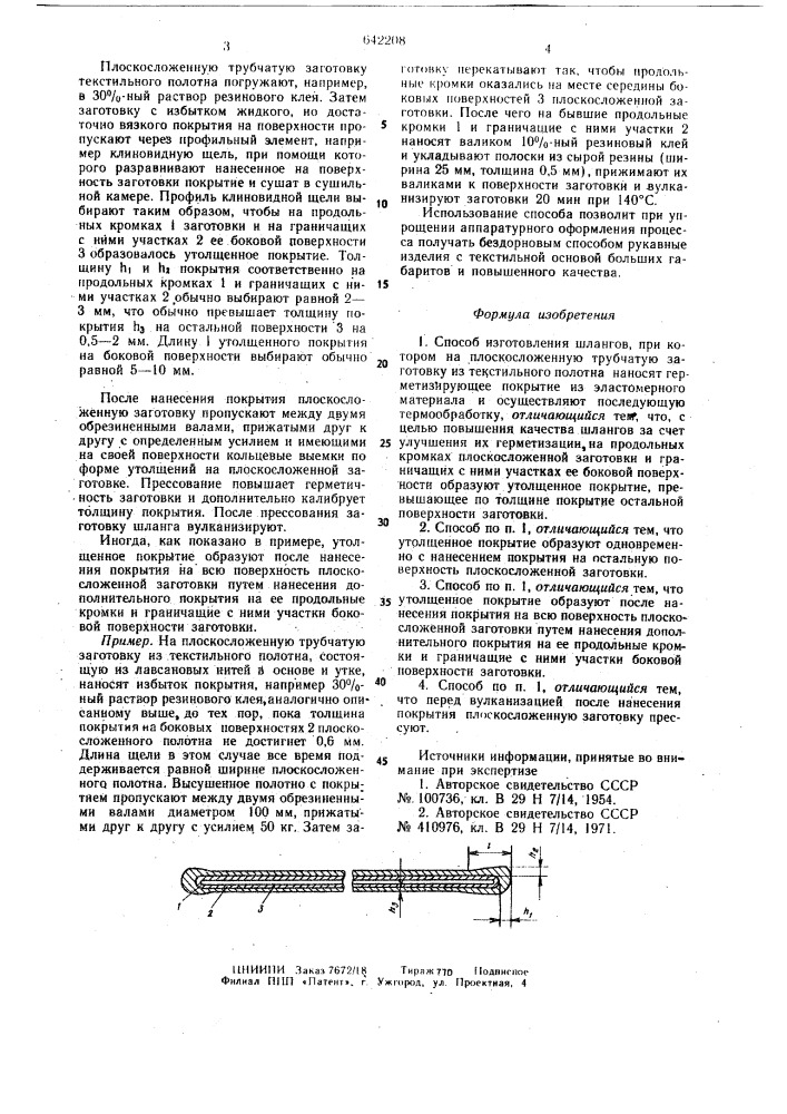 Способ изготовления шлангов (патент 642208)