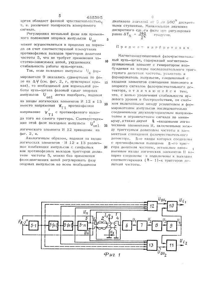 Магнитомодуляционный фазочувствительный нуль-орган (патент 485395)